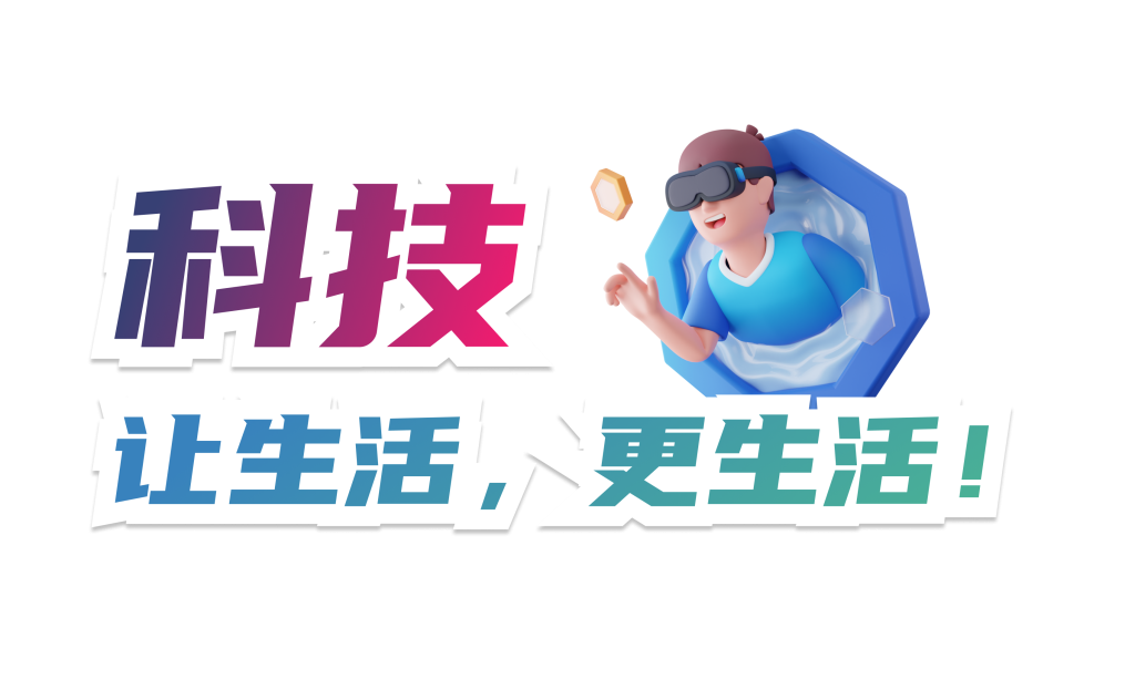 科技让生活，更生活！